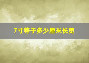 7寸等于多少厘米长宽