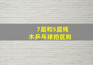 7层和5层纯木乒乓球拍区别