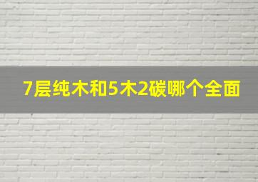 7层纯木和5木2碳哪个全面