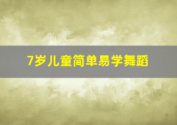 7岁儿童简单易学舞蹈