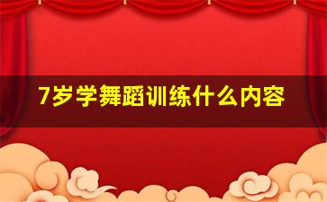 7岁学舞蹈训练什么内容