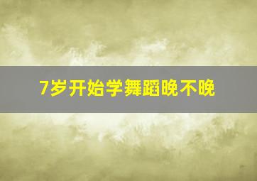 7岁开始学舞蹈晚不晚