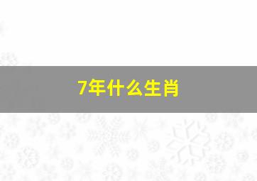 7年什么生肖