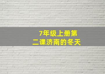 7年级上册第二课济南的冬天