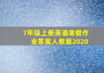 7年级上册英语寒假作业答案人教版2020