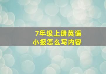 7年级上册英语小报怎么写内容