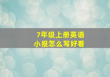 7年级上册英语小报怎么写好看