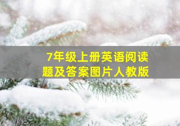 7年级上册英语阅读题及答案图片人教版