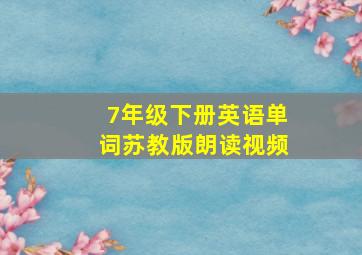 7年级下册英语单词苏教版朗读视频