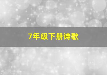 7年级下册诗歌