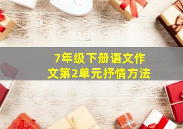 7年级下册语文作文第2单元抒情方法