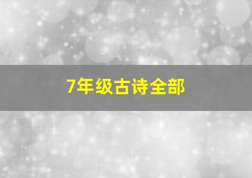 7年级古诗全部