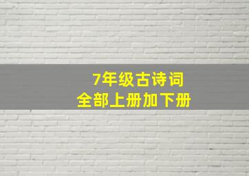 7年级古诗词全部上册加下册