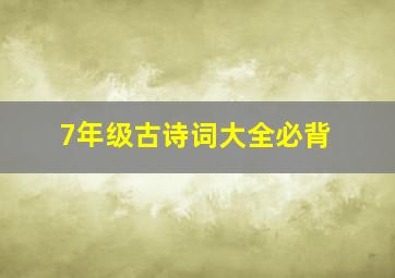 7年级古诗词大全必背