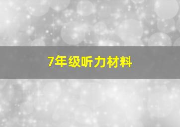 7年级听力材料