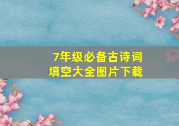 7年级必备古诗词填空大全图片下载