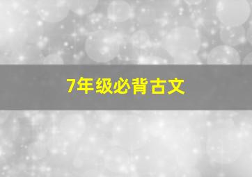 7年级必背古文