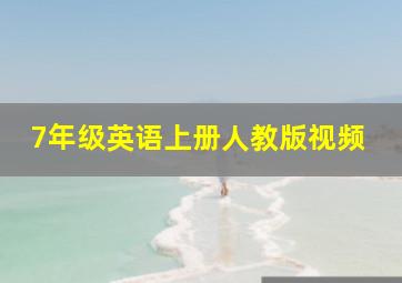 7年级英语上册人教版视频