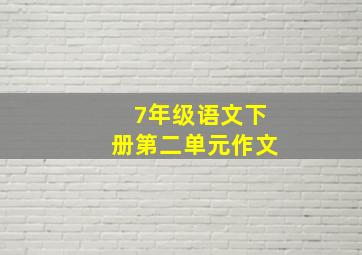 7年级语文下册第二单元作文