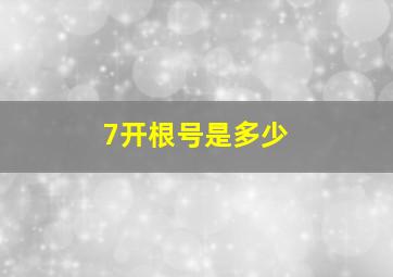 7开根号是多少