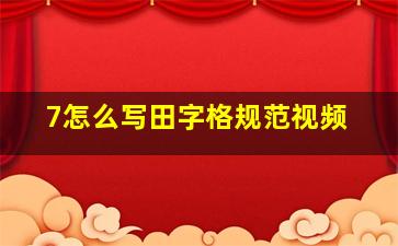 7怎么写田字格规范视频