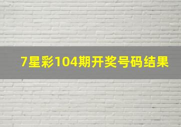 7星彩104期开奖号码结果