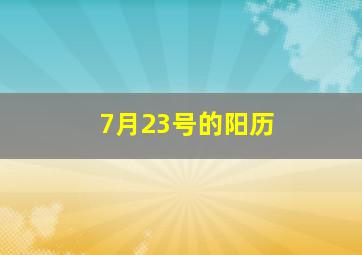 7月23号的阳历