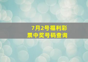 7月2号福利彩票中奖号码查询