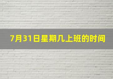 7月31日星期几上班的时间