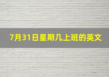 7月31日星期几上班的英文