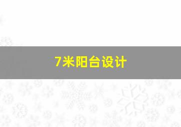 7米阳台设计