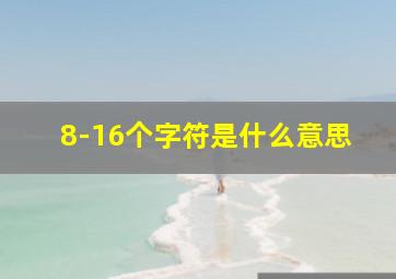 8-16个字符是什么意思