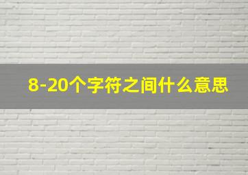 8-20个字符之间什么意思