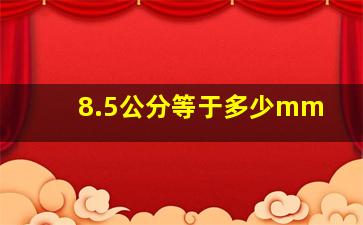 8.5公分等于多少mm