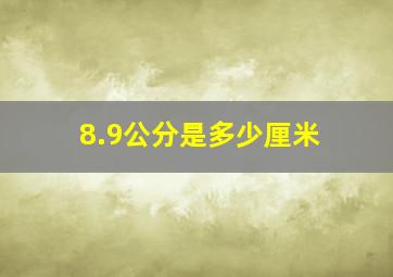 8.9公分是多少厘米