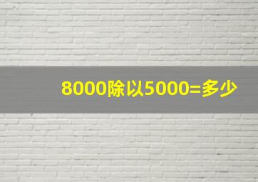 8000除以5000=多少