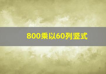 800乘以60列竖式