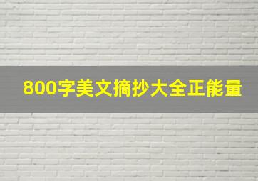 800字美文摘抄大全正能量