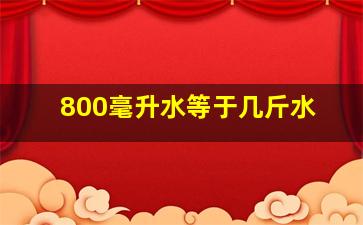 800毫升水等于几斤水