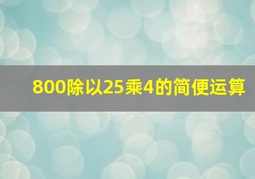 800除以25乘4的简便运算