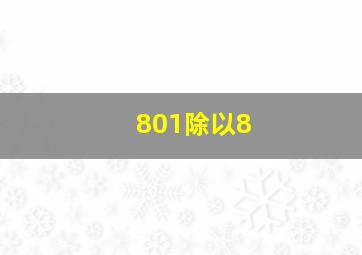 801除以8