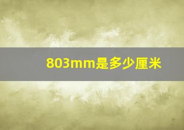 803mm是多少厘米