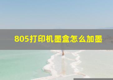 805打印机墨盒怎么加墨