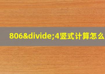 806÷4竖式计算怎么算