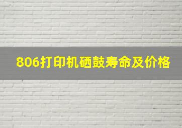 806打印机硒鼓寿命及价格