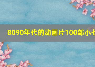 8090年代的动画片100部小七