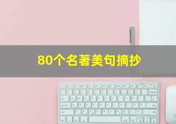 80个名著美句摘抄