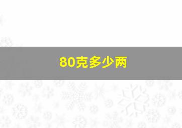 80克多少两