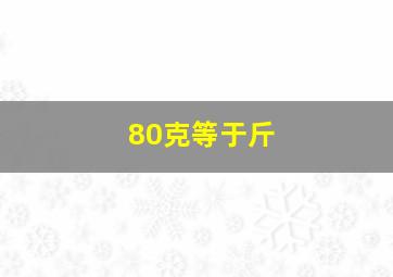 80克等于斤