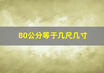 80公分等于几尺几寸